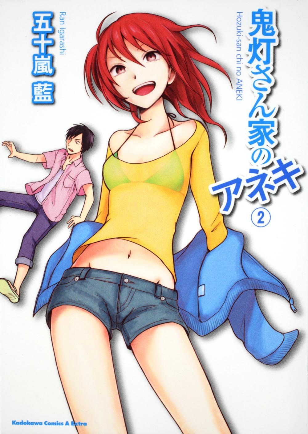 Amazon.co.jp: 鬼灯さん家のアネキ （2） (角川コミックス・エース